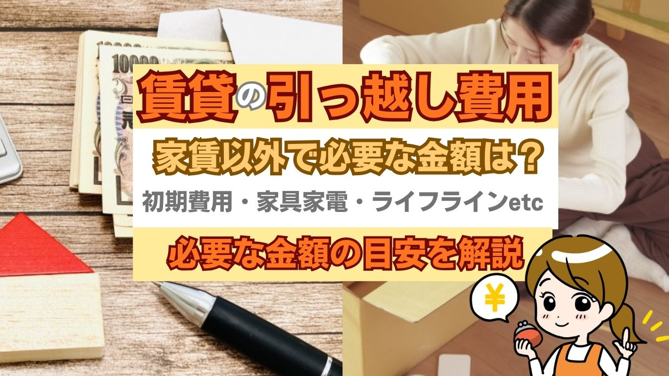 賃貸の引っ越し費用はいくら必要？  家賃以外で必要な金額の目安を解説の画像