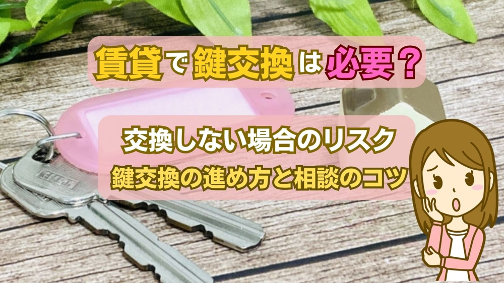賃貸の鍵交換は必要かどうか？しない場合のリスクと安心の判断基準の画像