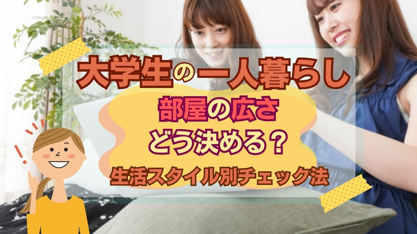 大学生の一人暮らし部屋選び！何畳の広さが暮らしやすい目安か解説の画像