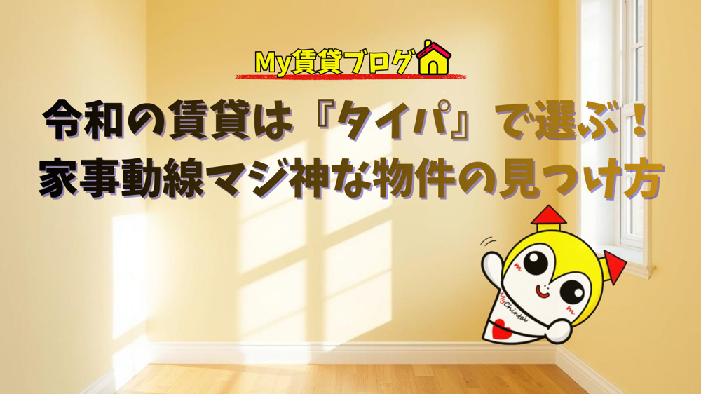 令和の賃貸は『タイパ』で選ぶ！家事動線マジ神な物件の見つけ方～名古屋 My賃貸～の画像
