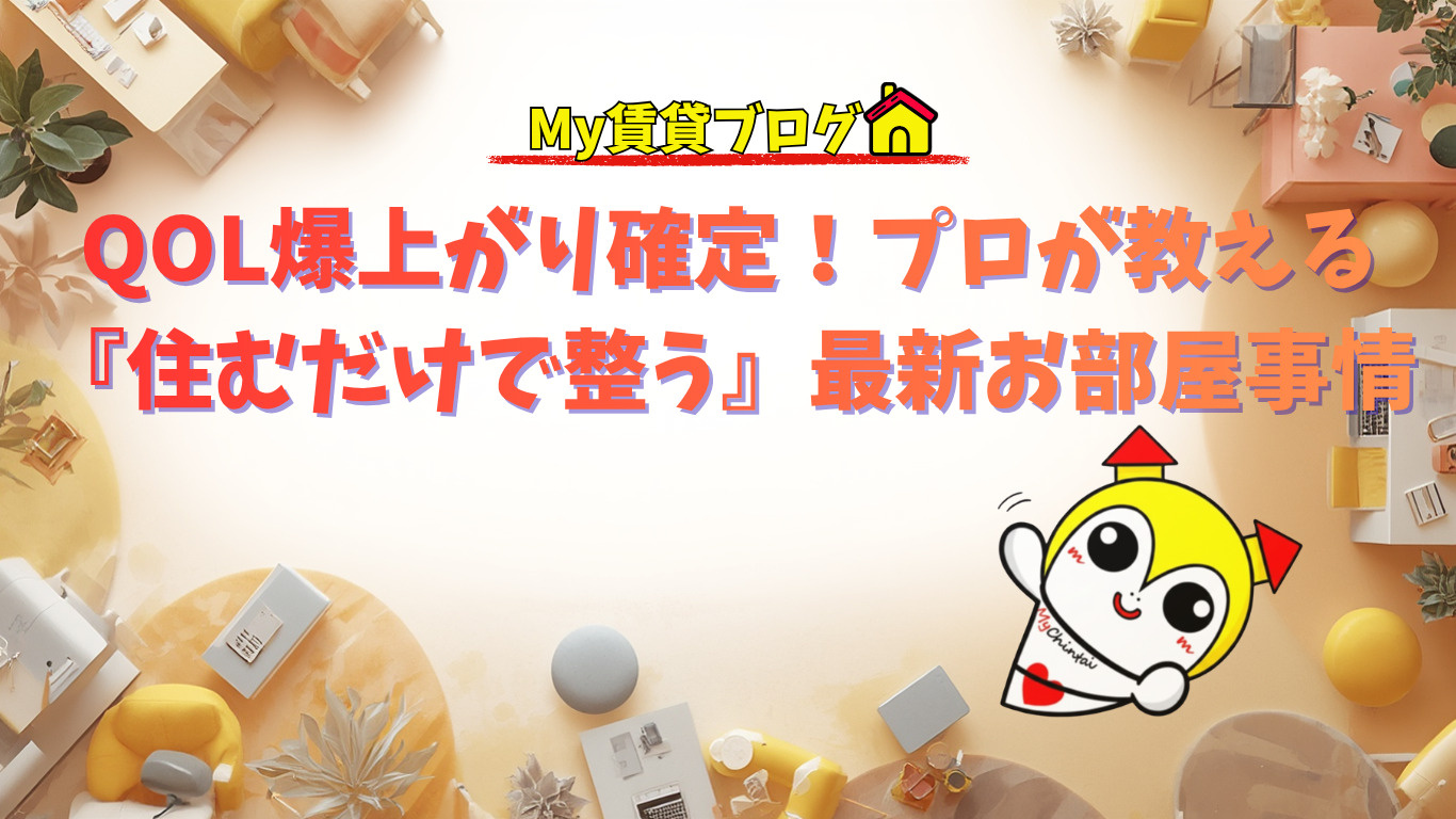 QOL爆上がり確定！プロが教える『住むだけで整う』最新お部屋事情～名古屋 My賃貸～の画像