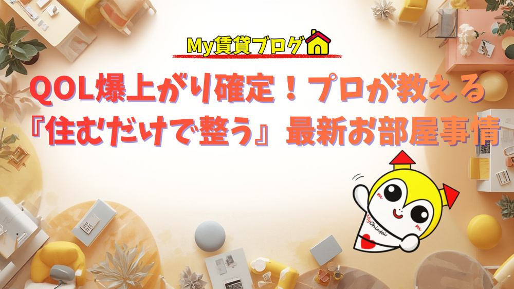 QOL爆上がり確定！プロが教える『住むだけで整う』最新お部屋事情～名古屋 My賃貸～の画像