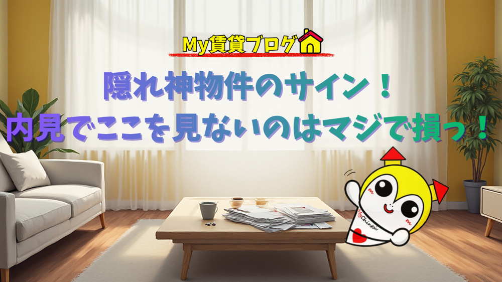 隠れ神物件のサイン！内見でここを見ないのはマジで損っ！～名古屋 My賃貸～の画像