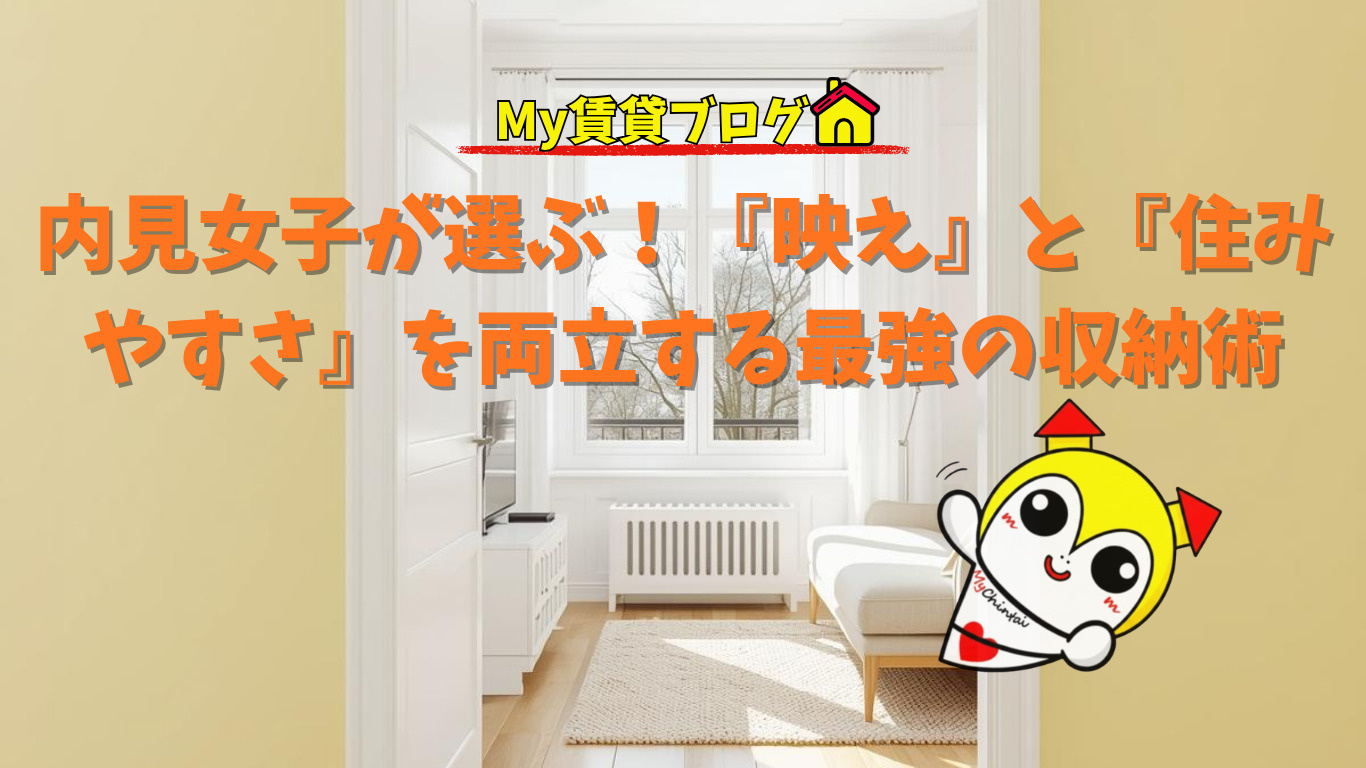 内見女子が選ぶ！『映え』と『住みやすさ』を両立する最強の収納術～名古屋 My賃貸～の画像