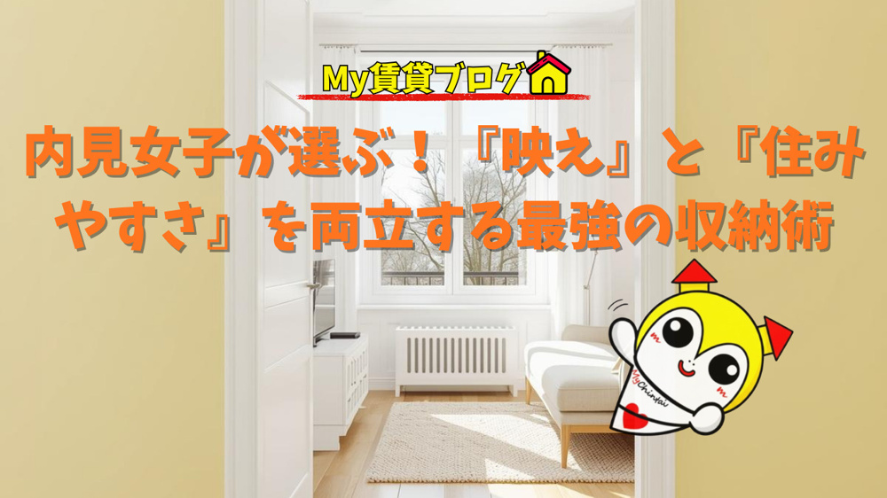 内見女子が選ぶ！『映え』と『住みやすさ』を両立する最強の収納術～名古屋 My賃貸～の画像