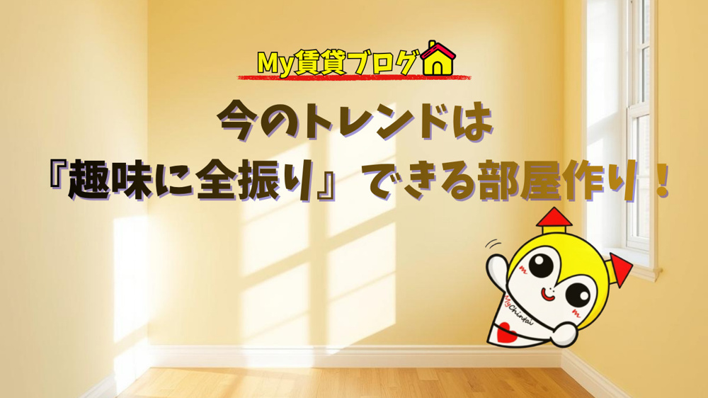 テレワークはもう古い？今のトレンドは『趣味に全振り』できる部屋作り！～名古屋 My賃貸～の画像