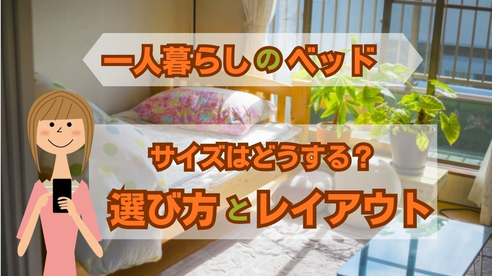 ワンルームのベッドサイズはどう選ぶ？  レイアウト次第で一人暮らしがもっと快適にの画像