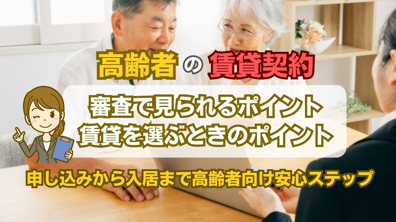 高齢者が賃貸入居審査を通るには？安心して暮らせる物件選びのコツの画像