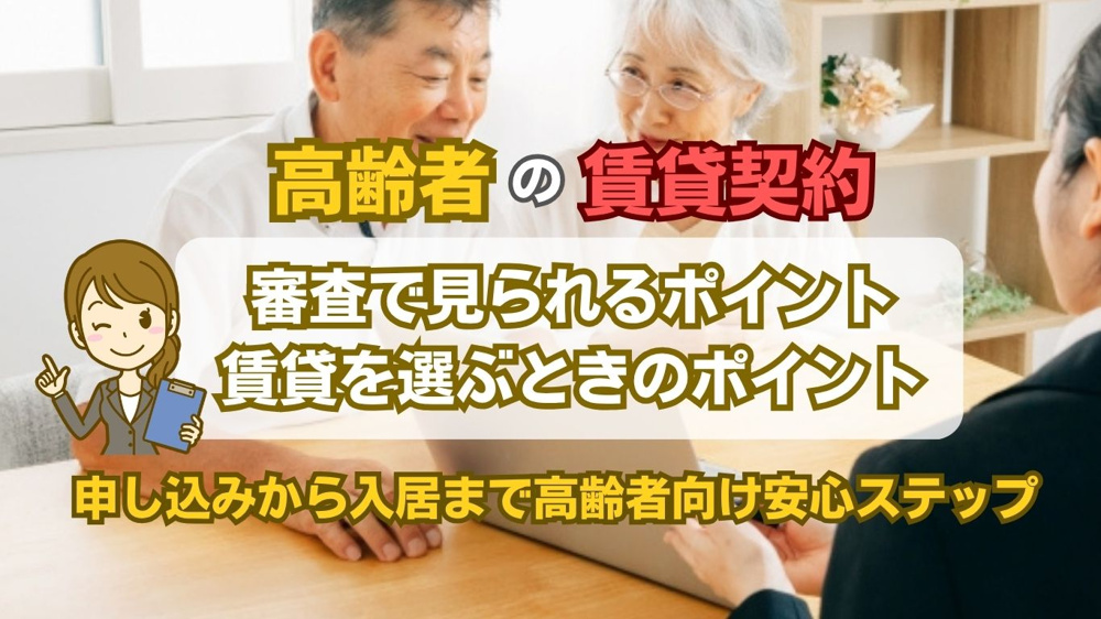 【2026年版】高齢者が賃貸入居審査を通るには？安心して暮らせる物件選びのコツの画像