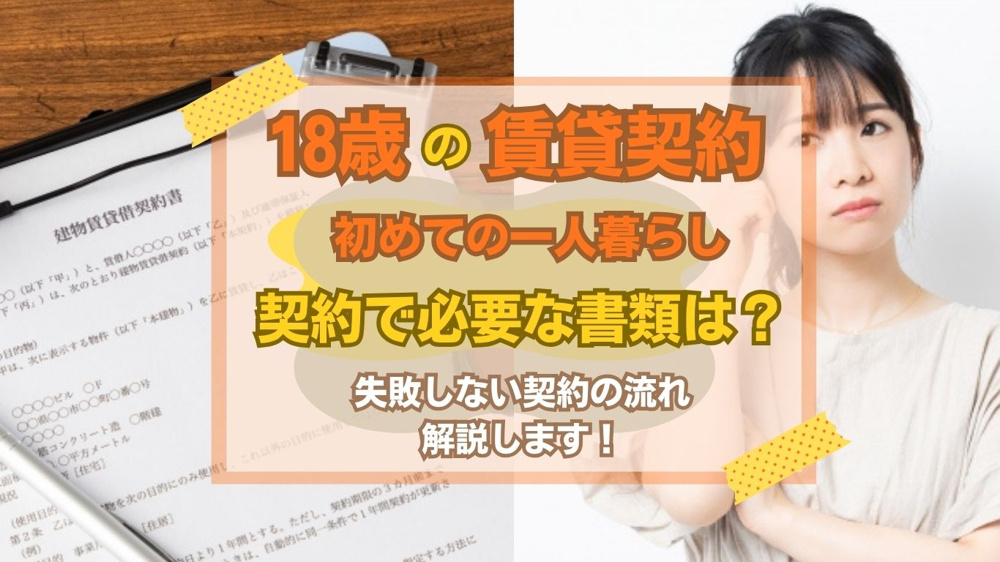 18歳の賃貸契約は何が必要書類になる？  初めての一人暮らしで失敗しない契約の流れの画像