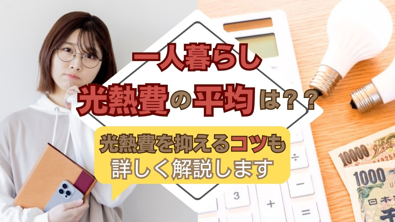 一人暮らしの光熱費平均は？初月から無理なく抑えるコツを紹介の画像