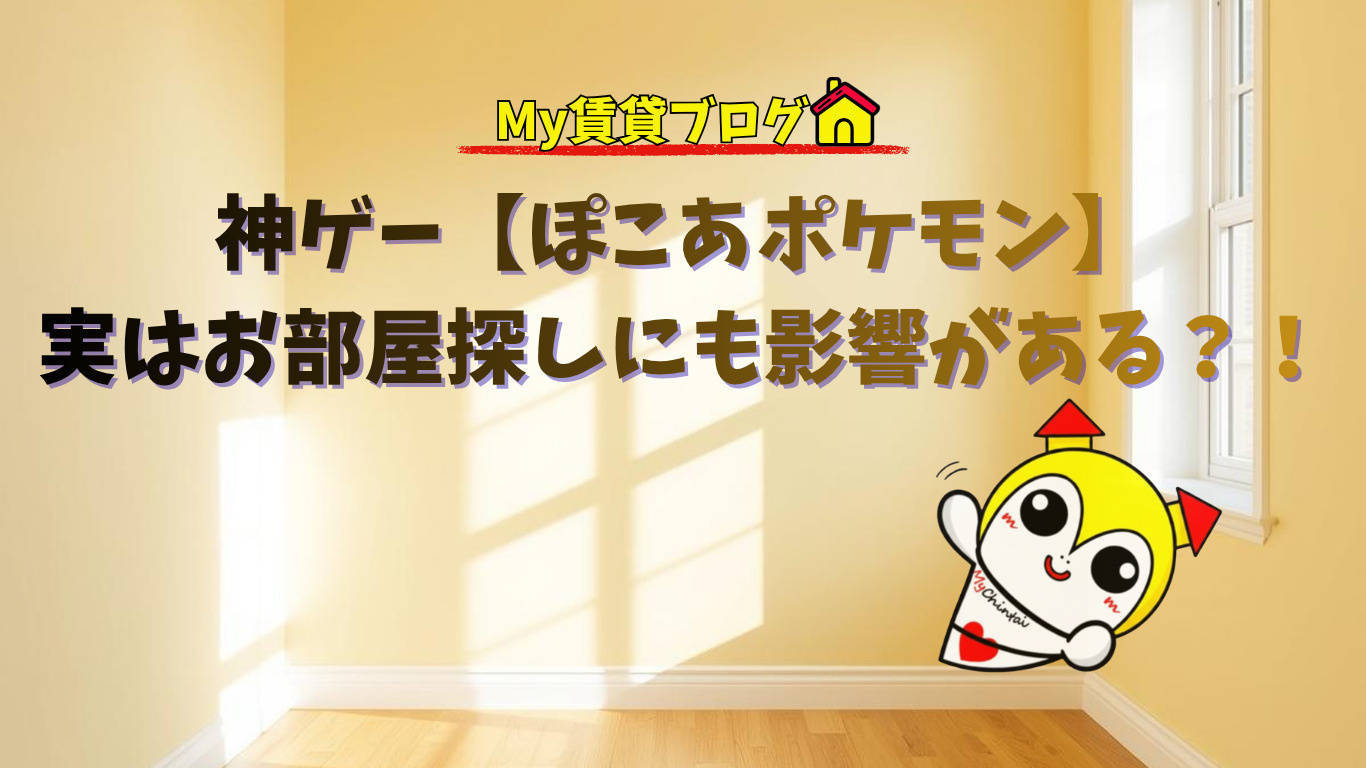 神ゲー【ぽこあポケモン】実はお部屋探しにも影響がある？！～名古屋 My賃貸～の画像
