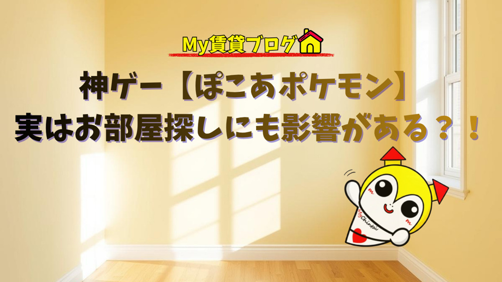 神ゲー【ぽこあポケモン】実はお部屋探しにも影響がある？！～名古屋 My賃貸～の画像