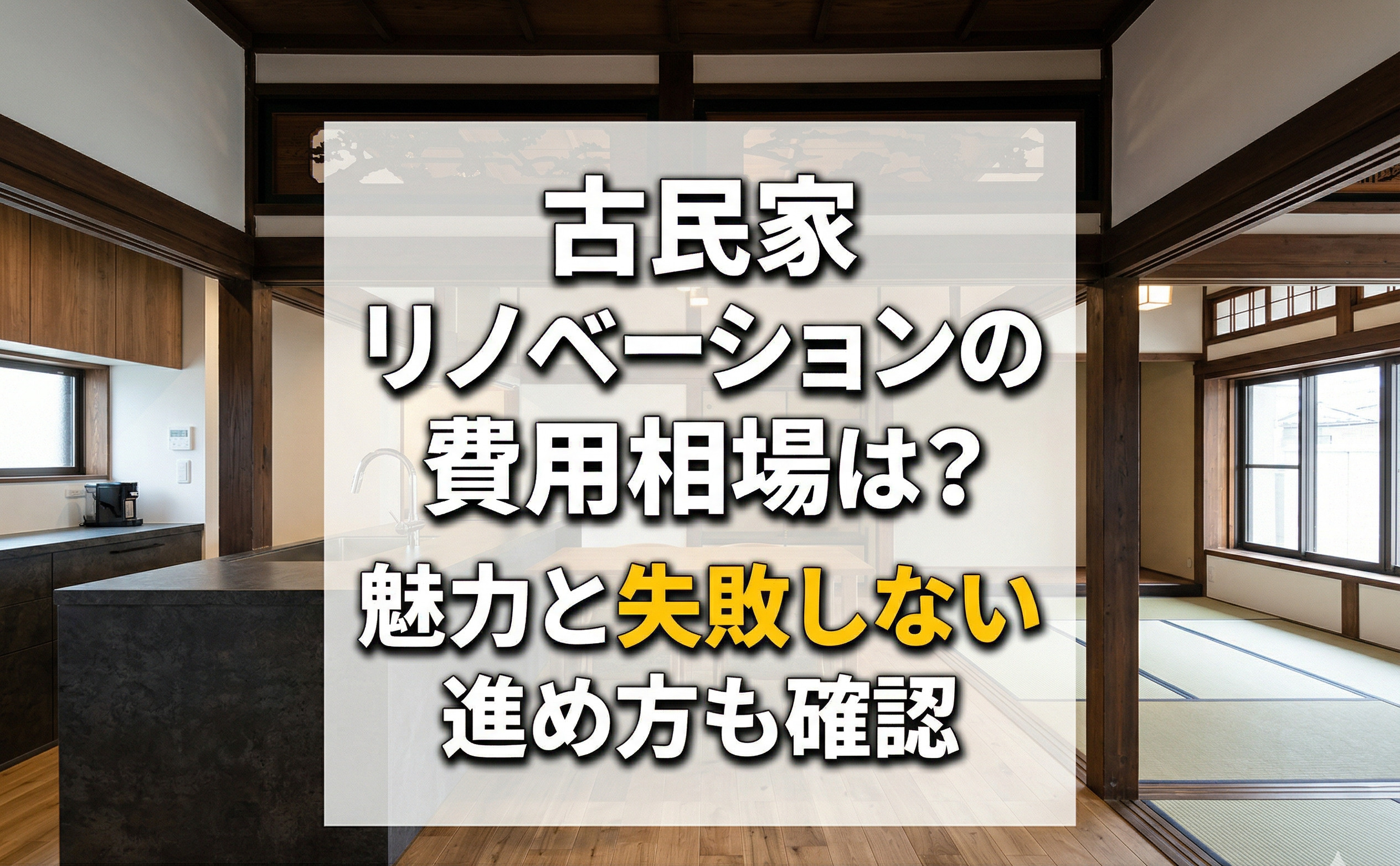古民家をリノベーションする魅力や費用とは？活用できる補助金もご紹介の画像