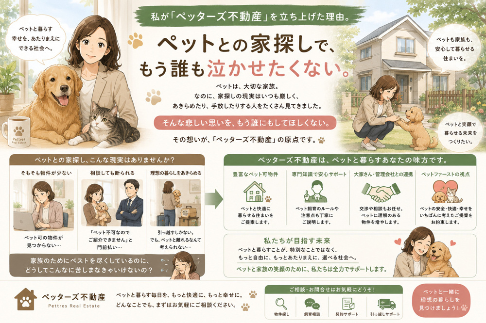 私が「ペッターズ不動産」を立ち上げた理由。ペットとの家探しで、もう誰も泣かせたくない。の画像