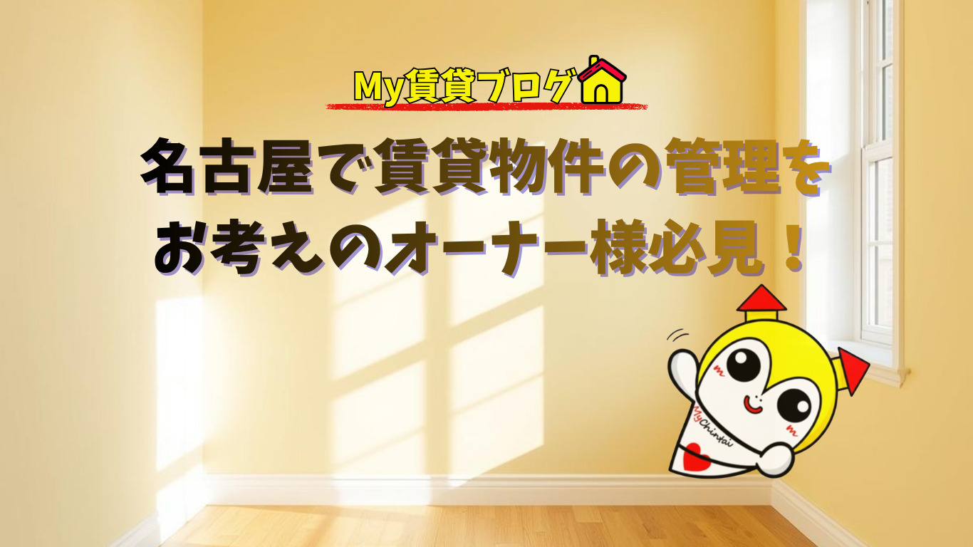 名古屋で賃貸物件の管理をお考えのオーナー様必見！～名古屋 My賃貸～の画像