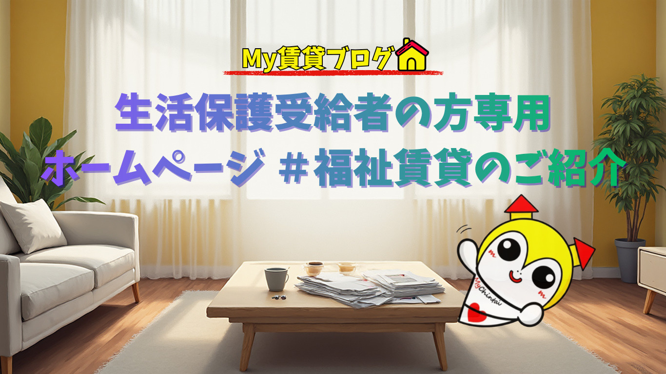 生活保護受給者の方専用ホームページ ＃福祉賃貸のご紹介～名古屋 My賃貸～の画像