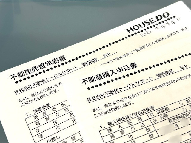 【弥富市不動産売却】申込・承諾の画像