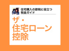 よくわかる！【住宅ローン控除】2026年の画像