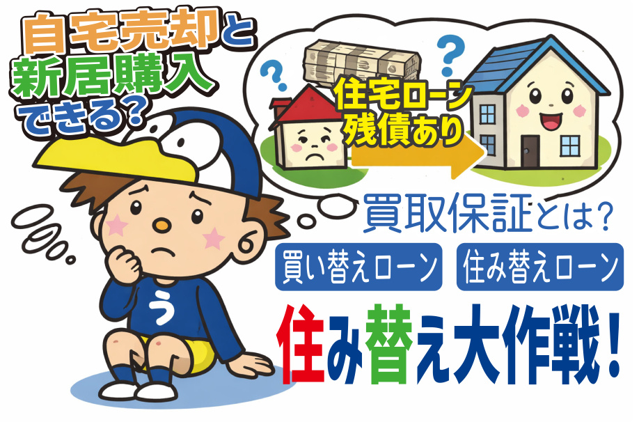 不動産の買い替えでローン残債が不安？買取保証を活用して住み替えを進めるコツの画像