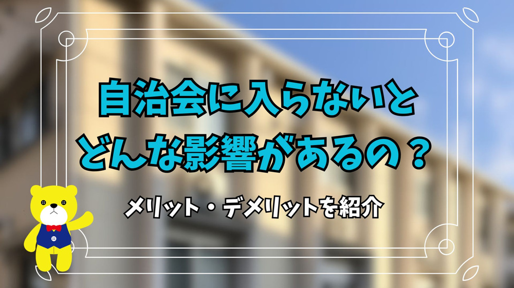 自治会に入らないとどんな影響があるのか？メリット・デメリットを紹介の画像