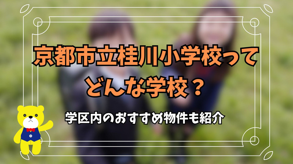 京都市立桂川小学校ってどんな学校？学区内のおすすめ物件も紹介の画像