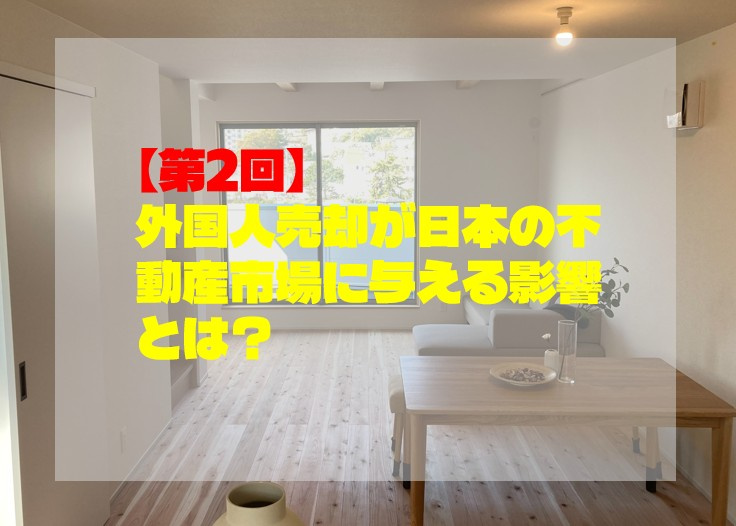 【第2回】外国人売却が日本の不動産市場に与える影響とは？の画像