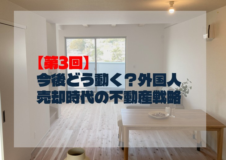 【第3回】今後どう動く？外国人売却時代の不動産戦略の画像