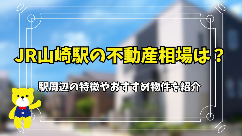 JR山崎駅の不動産相場は？駅周辺の特徴やおすすめ物件を紹介の画像