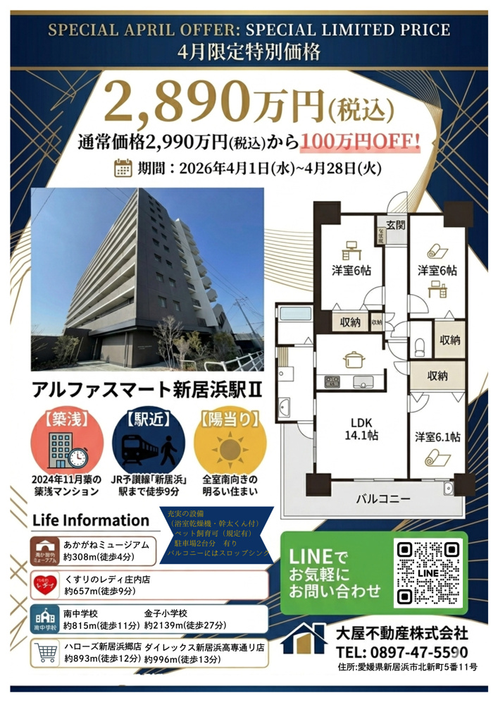 【100万円値下げ！】新居浜市「アルファスマート新居浜駅Ⅱ」 4月28日までの期間限定キャンペーン大公開！の画像