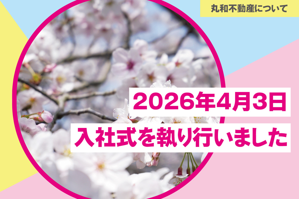 2026年4月3日 入社式を執り行いました｜丸和不動産の画像