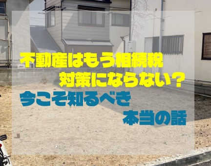 不動産はもう相続税対策にならない？今こそ知るべき本当の話の画像