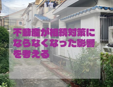不動産が相続対策にならなくなった影響を考えるの画像