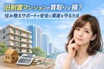 旧耐震マンションの買い取りは損？  住み替えサポートで安全に資産を守る方法の画像