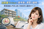 旧耐震マンションの築年数は買い取り価格に影響する？  資産価値の不安を減らす具体的な確認ポイントの画像