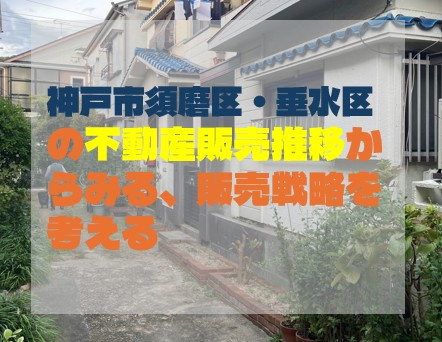 神戸市須磨区・垂水区の不動産販売推移からみる、販売戦略を考えるの画像