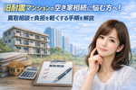 旧耐震マンションの空き家相続に悩む方へ！買い取り相談で負担を軽くする手順を解説の画像
