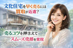 文化住宅を早く売るには買取が近道？  売るコツを押さえてスムーズ売却を実現の画像