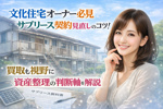 文化住宅オーナー必見サブリース契約見直しのコツ！買取も視野に資産整理の判断軸を解説の画像