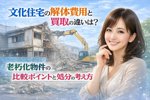 文化住宅の解体費用と買取の違いは？  老朽化物件の比較ポイントと処分の考え方の画像