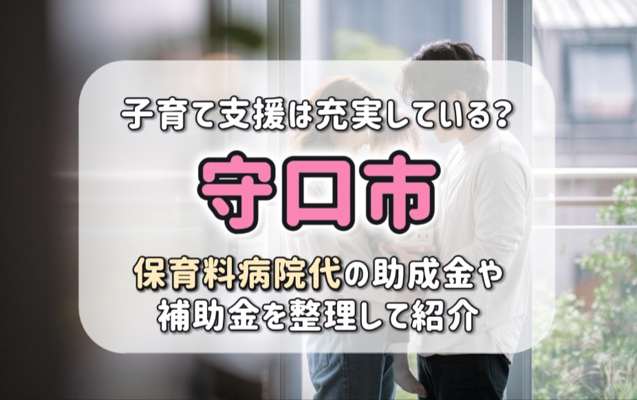 【子育て支援の充実した守口市】補助金や保育料病院代の助成金を整理して紹介の画像