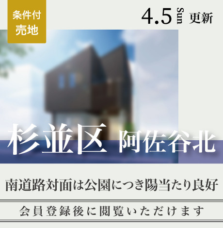 会員限定物件