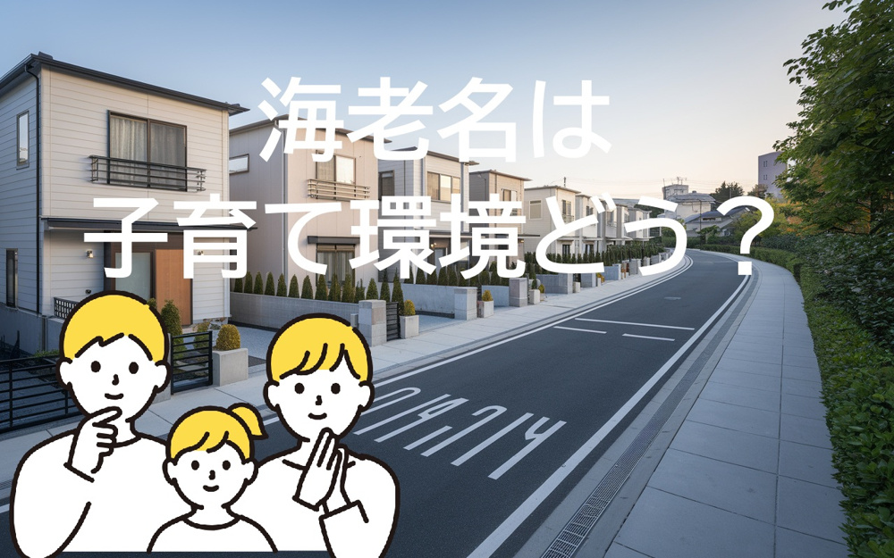 海老名市への引っ越しは子育てに向いてる？  安心して暮らせる環境と支援制度を紹介の画像