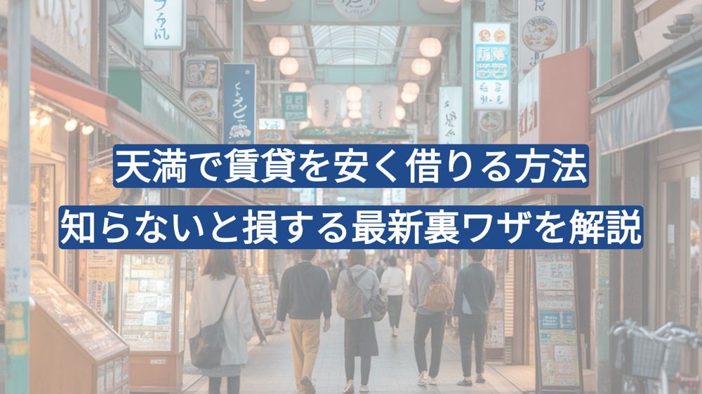 天満で賃貸を安く借りる方法  知らないと損する最新裏ワザを解説の画像