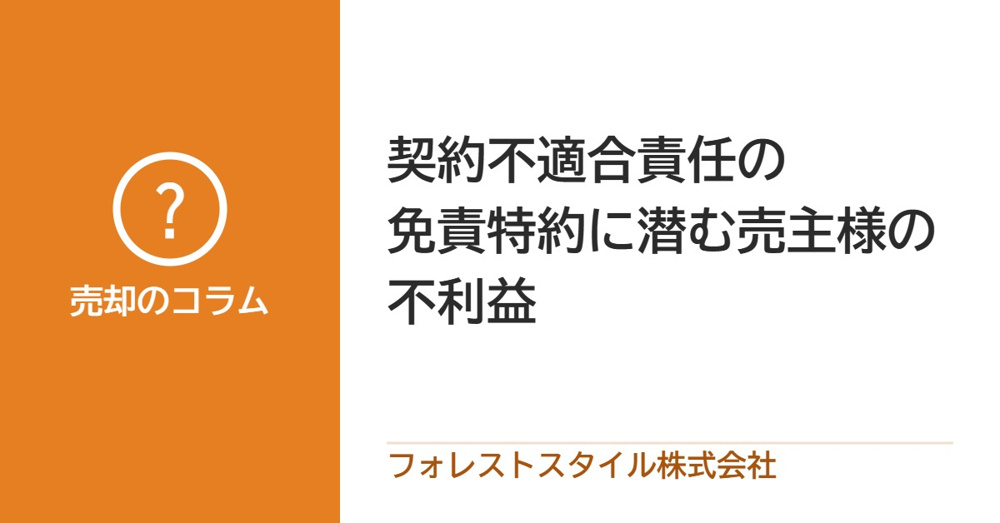 「契約不適合責任」免責特約に潜む、売主様の重大な不利益の画像