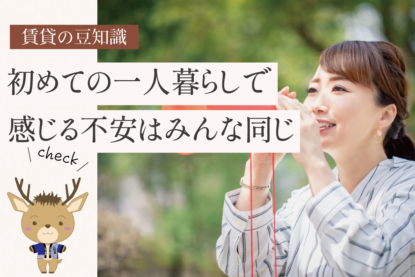 初めての一人暮らしで感じる不安はみんな同じ。生活・お金・防犯など、よくある悩みをやさしく整理し、安心して新生活を迎えるためのヒントを解説します。の画像