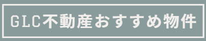 GLC不動産おすすめ物件の画像