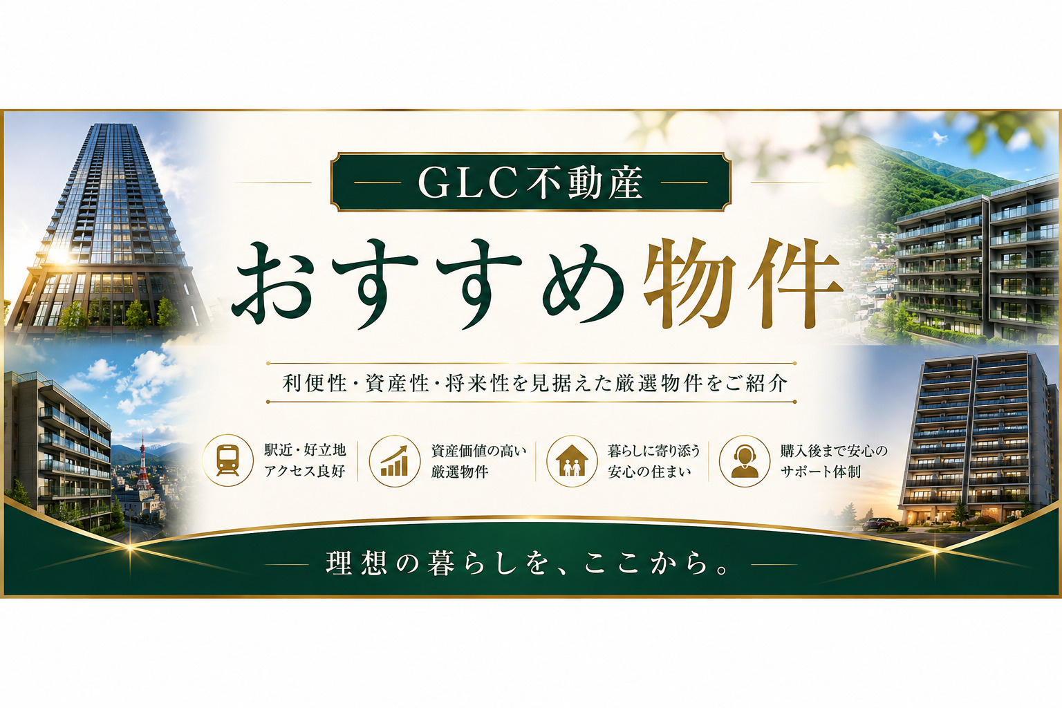 GLC不動産おすすめ物件の画像