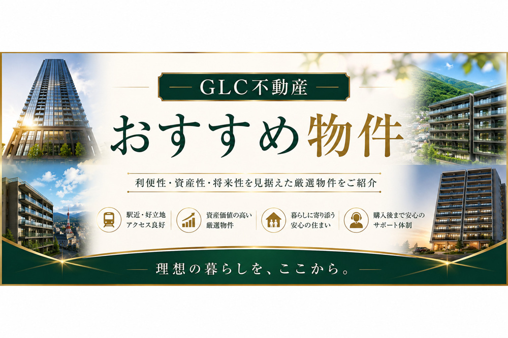GLC不動産おすすめ物件の画像