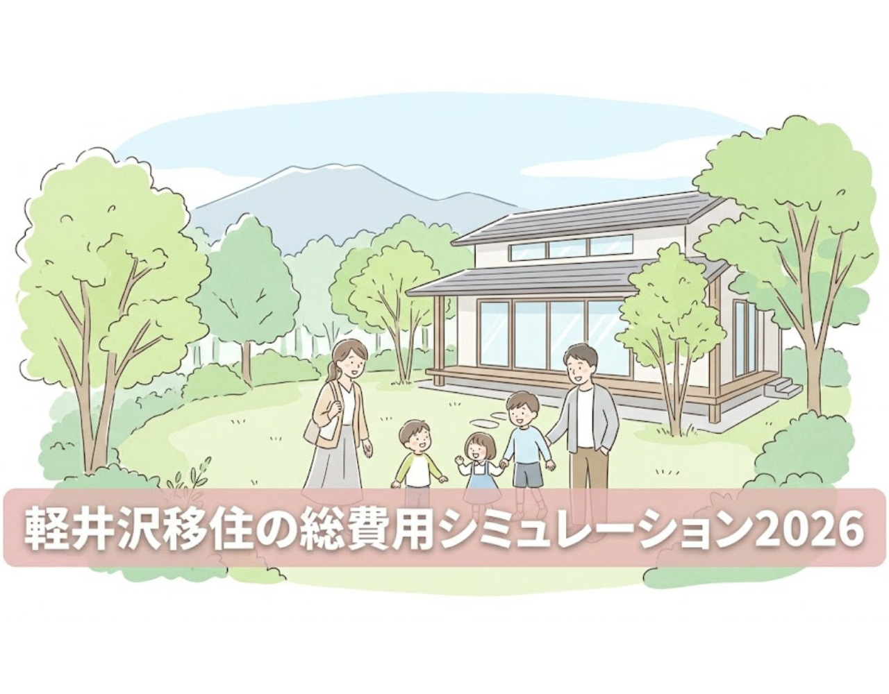 【2026年版】軽井沢移住の総費用シミュレーションの画像